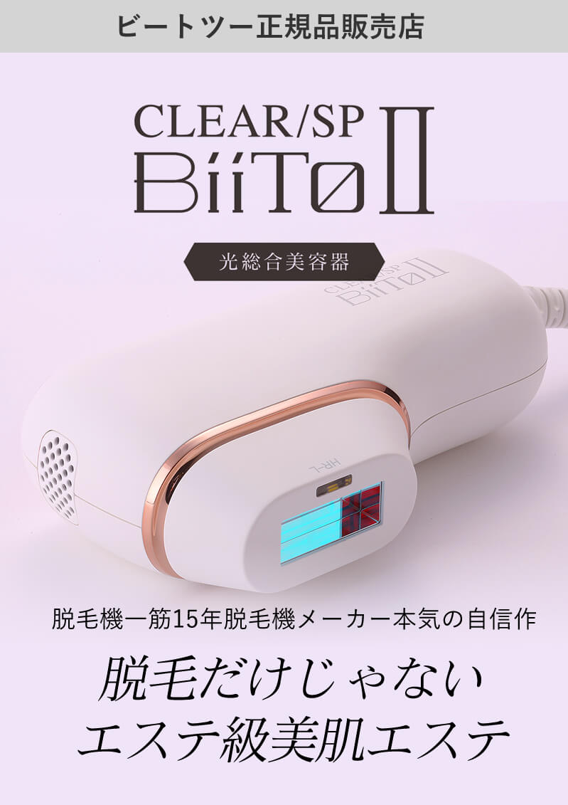 光総合美容器 ビートツー biito2