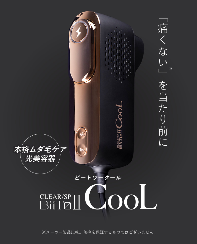 光総合美容器 光脱毛 ビートツー クール