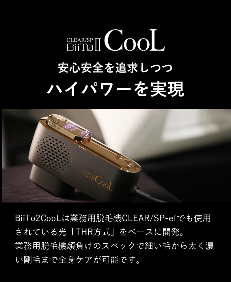光総合美容器 光脱毛 ビートツー クール
