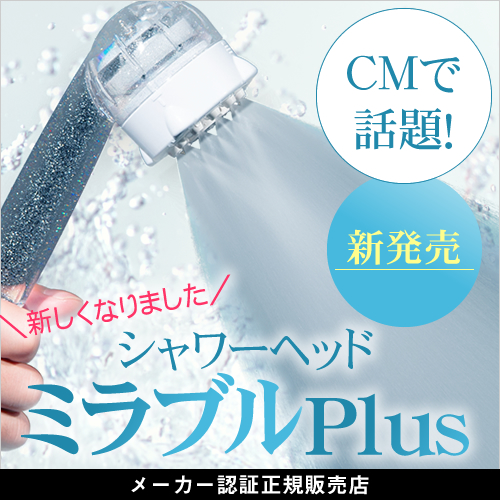 【メーカー認証正規販売店】Science サイエンス ウルトラファインミスト ミラブル プラス(Mirable Plus)【シャワーヘッド】【送料無料】【正規品】