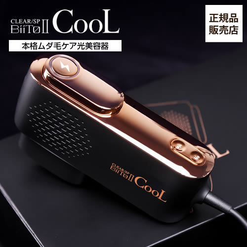 BiiTo II CooL(ビートツークール) 家庭用光美容器 脱毛