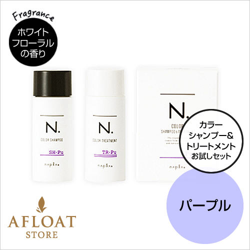 【新発売】napla ナプラ N. エヌドット カラーシャンプー 40ml&トリートメント 40g Pu お試しセット【パープル】