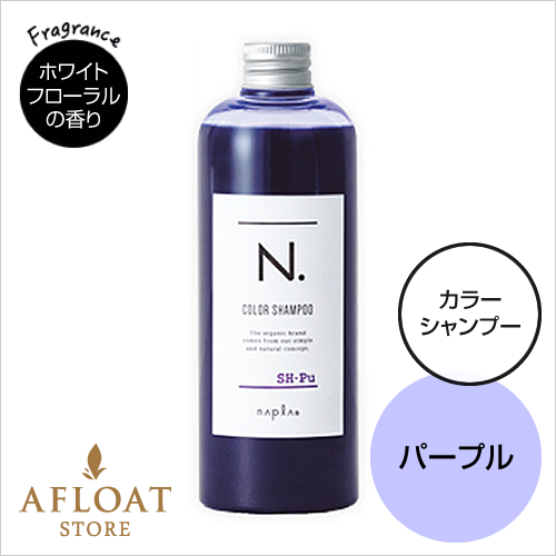 【新発売】napla ナプラ N. エヌドット カラーシャンプー Pu 320ml【パープル】