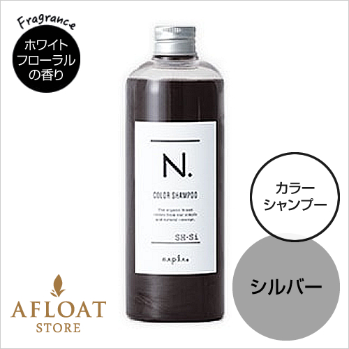 【新発売】napla ナプラ N. エヌドット カラーシャンプー Si 320ml【シルバー】