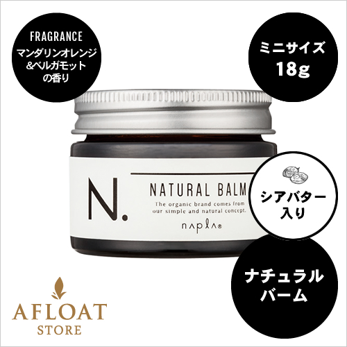 【新発売】【ミニ】napla ナプラ N. エヌドット ナチュラルバーム 18g