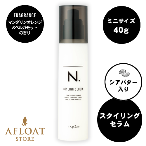 【新発売】【ミニ】napla ナプラ N. エヌドット スタイリングセラム 40g