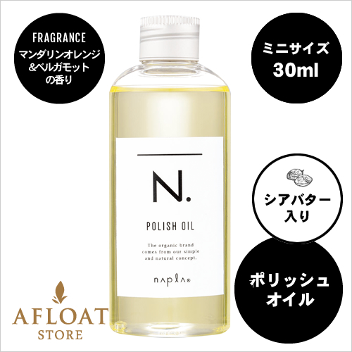 【新発売】【ミニ】napla ナプラ N. エヌドット ポリッシュオイル 30ml