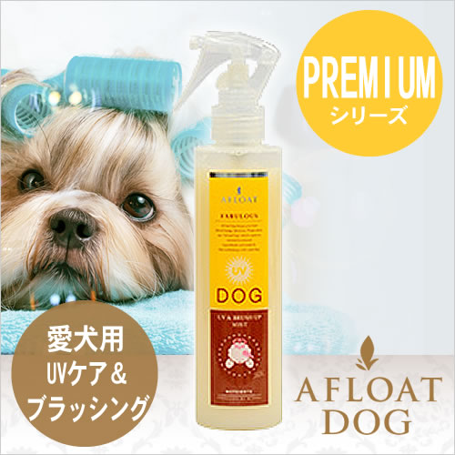 BASICS AFLOAT DOG UV&ブラッシュアップミスト 200g （ 旧アフロートドッグ プレミアム）