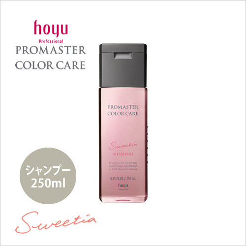 hoyu ホーユー プロマスター カラーケア スウィーティア シャンプー 250ml