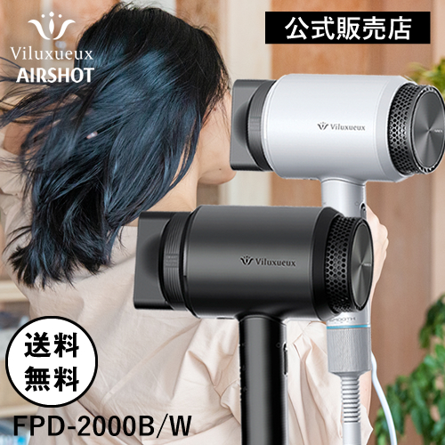 エアーショット AIRSHOT  FPD-2000 FUKAI フカイ工業 Viluxueux ヴィリュクス ヘアードライヤー 選べるカラー