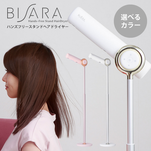 【正規品/選べるカラー】BISARA ビサラ ハンズフリー スタンドヘアドライヤー
