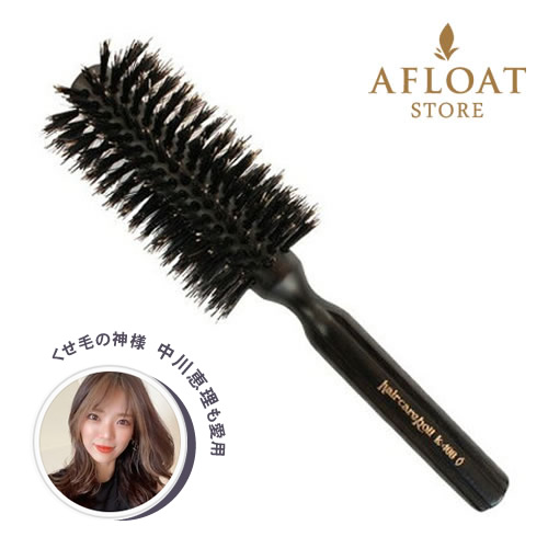 【在庫限り】afloat アフロート ヘアケアロールブラシ K-408【剛毛猪毛・豚毛】AFLOAT 中川恵理 愛用中！《くせ毛対策アイテム》