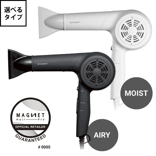 【正規販売店/選べるタイプ】マグネットヘアプロ ドライヤー エアリー/モイスト MAGNET Hair Pro dryer (旧ホリスティックキュアーズ)