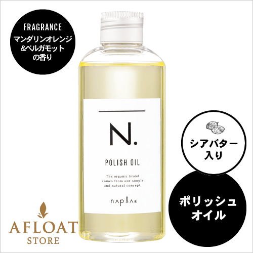 【新発売】【送料無料】napla ナプラ N. エヌドット ポリッシュオイル 150ml