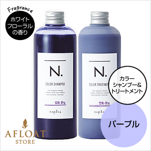 【新発売】【送料無料】napla ナプラ N. エヌドット カラーシャンプー 320ml&トリートメント 320g  Pu セット【パープル】