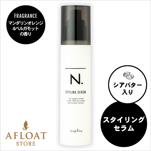 【新発売】napla ナプラ N. エヌドット スタイリングセラム 94g