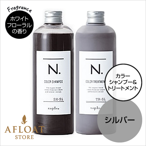 【新発売】【送料無料】napla ナプラ N. エヌドット カラーシャンプー 320ml&トリートメント 320g  Si セット【シルバー】