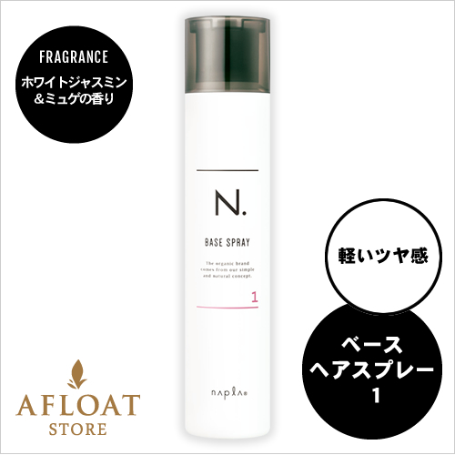 【新発売】napla ナプラ N. エヌドット ベースヘアスプレー１ 160g