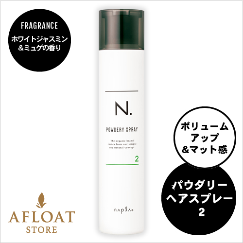 【新発売】napla ナプラ N. エヌドット パウダリーヘアスプレー２ 180g
