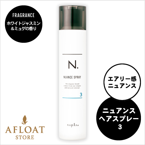 【新発売】napla ナプラ N. エヌドット ニュアンスヘアスプレー３ 180g