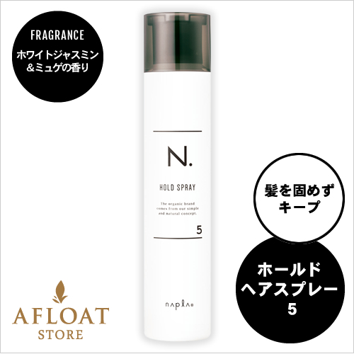 【新発売】napla ナプラ N. エヌドット ホールドヘアスプレー５ 180g