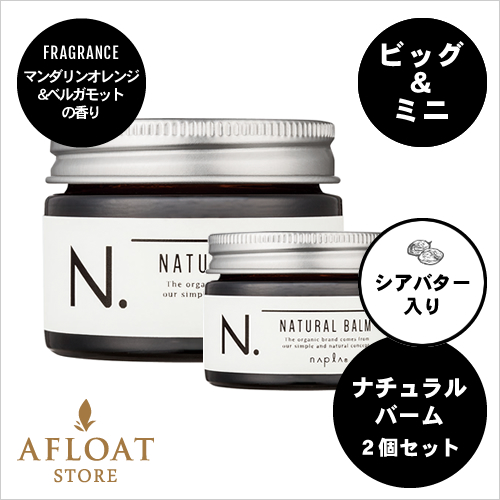 【新発売】【送料無料】napla ナプラ N. エヌドット ナチュラルバーム 45g ＆ナチュラルバーム18g セット