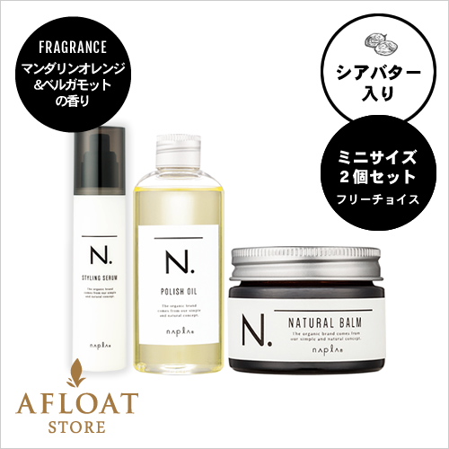 【新発売】napla ナプラ N. エヌドット ミニ 2個セット(フリーチョイス)