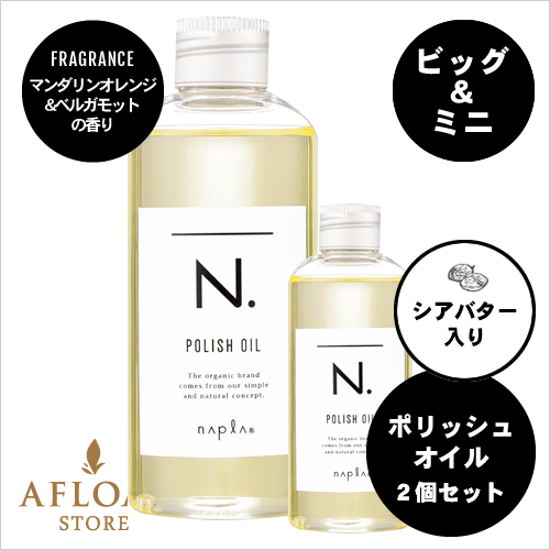 【新発売】【送料無料】napla ナプラ N. エヌドット ポリッシュオイル 150ml ＆ミニ30ml セット