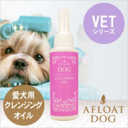 AFLOAT DOG VET クレンジングオイル 100ml （アフロートドッグ　ヴェット）