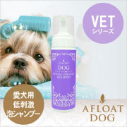 AFLOAT DOG VET 低刺激シャンプー 200g （アフロートドッグ　ヴェット）