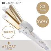 【正規品】【送料無料】【海外対応】クレイツイオン アイロン グレイス クレバーII 2way 32mm