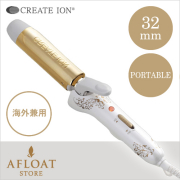 【正規品】【送料無料】【海外対応】クレイツイオン アイロン グレイス カール ポータブル 32mm