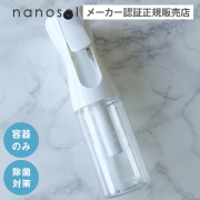 nanosol ナノソルCC 専用スプレーボトル（200ml）空ボトル