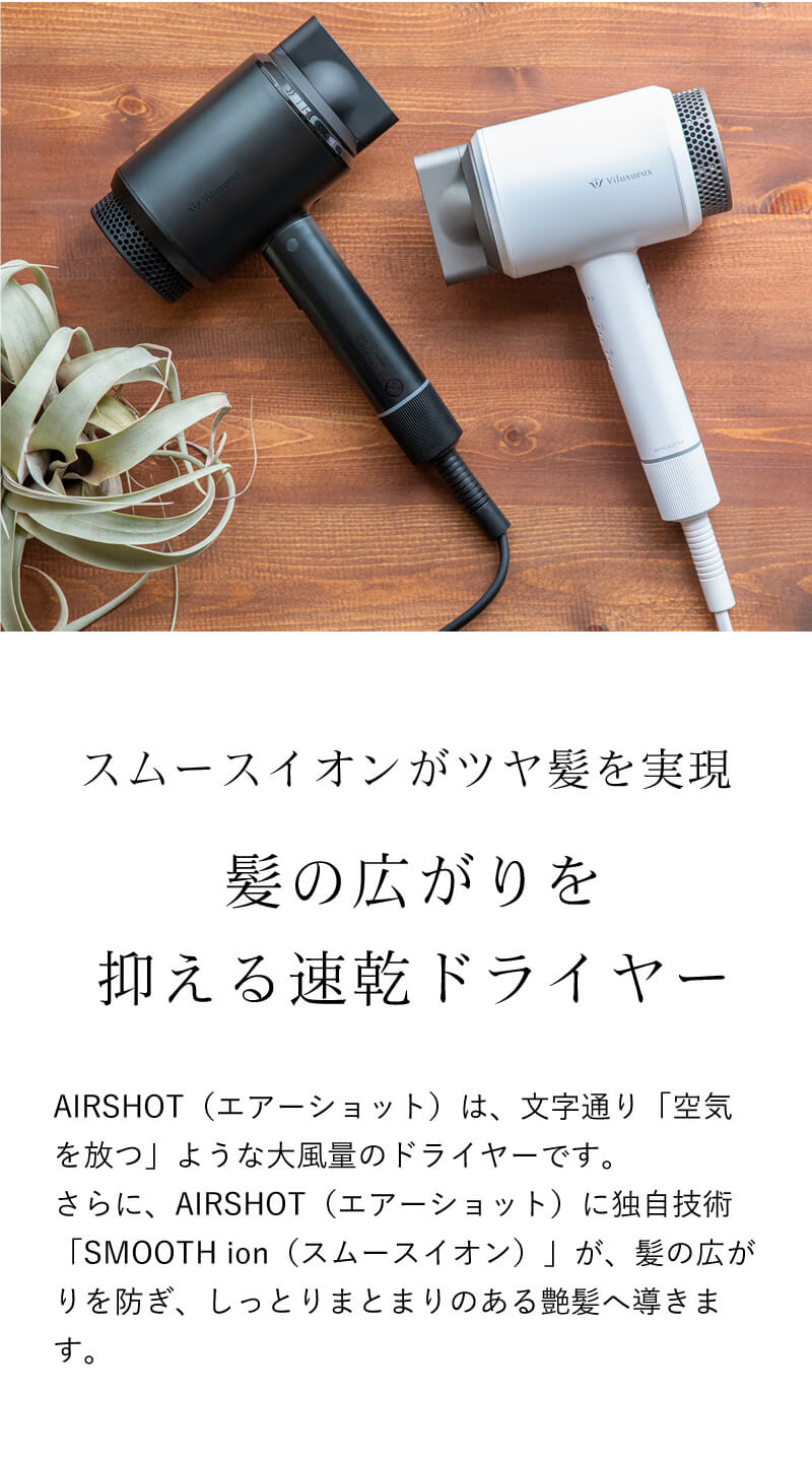 速乾ツヤ髪ドライヤー　AIRSHOT エアーショット