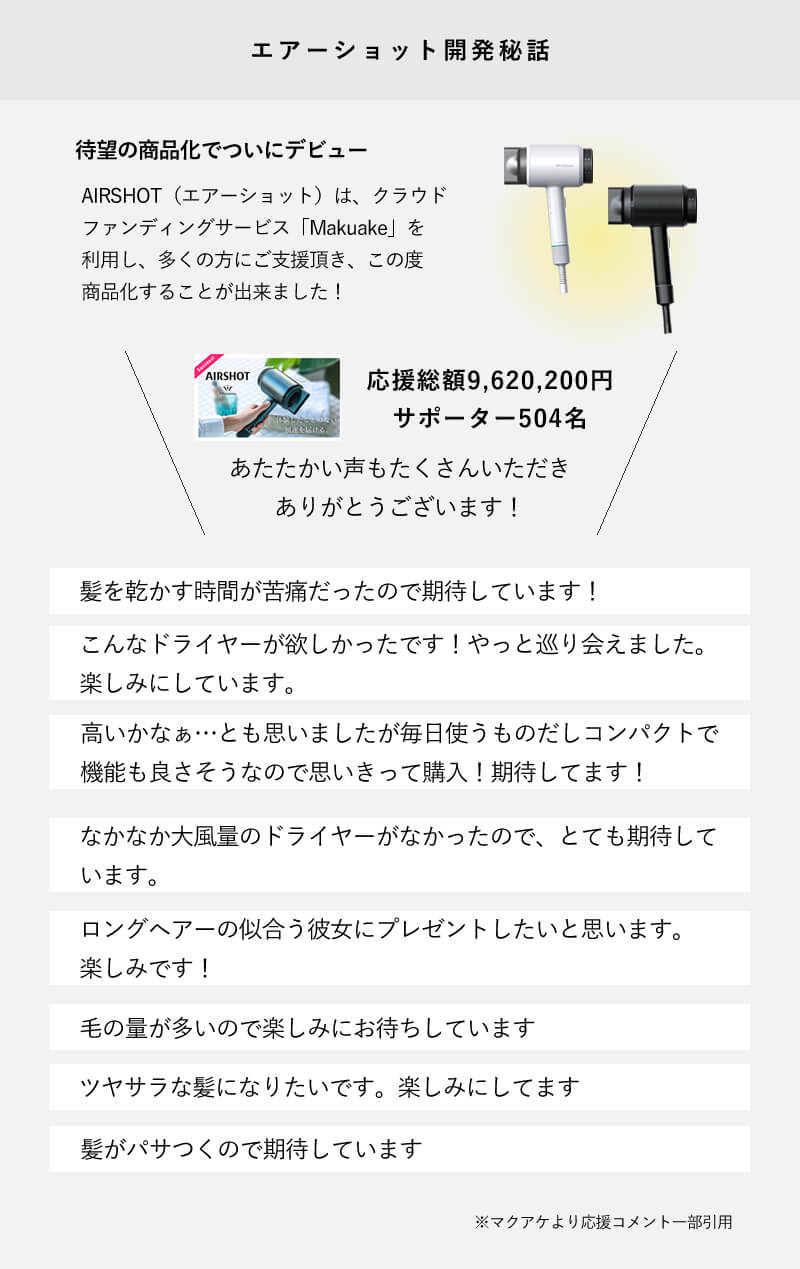 速乾ツヤ髪ドライヤー　AIRSHOT エアーショット　開発秘話