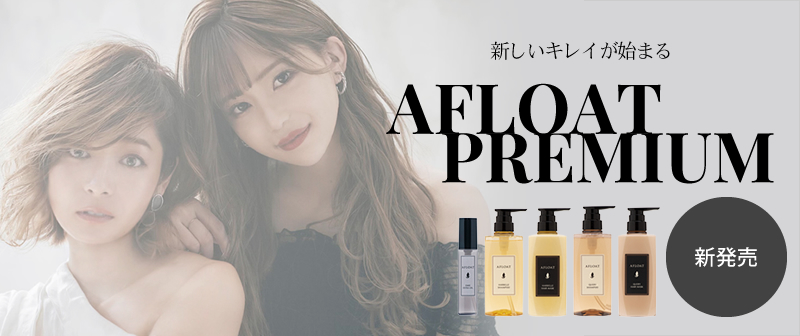 新しいアフロートプレミアム