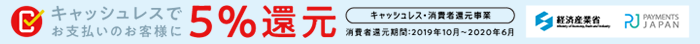 キャッシュレスでお支払いのお客様に5％還元！