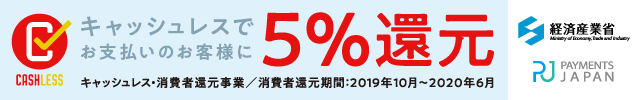 キャッシュレスでお支払いのお客様に5％還元！