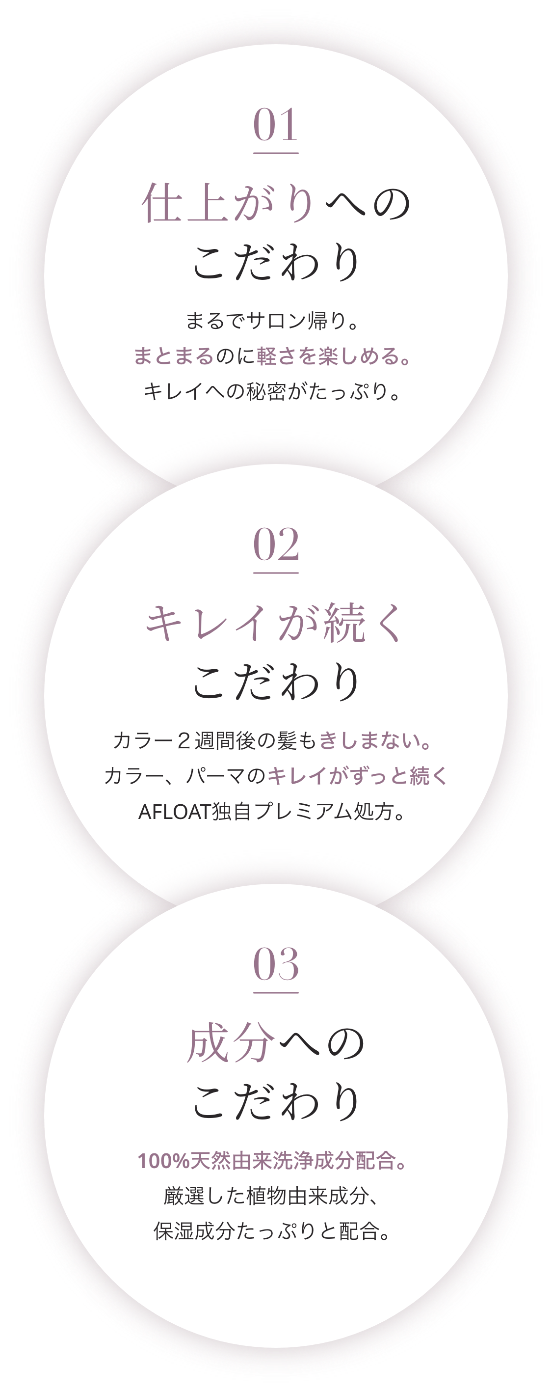 仕上がりへのこだわり、キレイが続くこだわり、成分へのこだわり