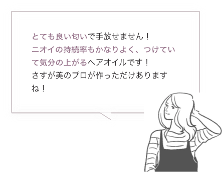 とても良い匂いで手放せません！ニオイの持続率もかなりよく、つけていて気分の上がるヘアオイルです！さすが美のプロが作っただけありますね！