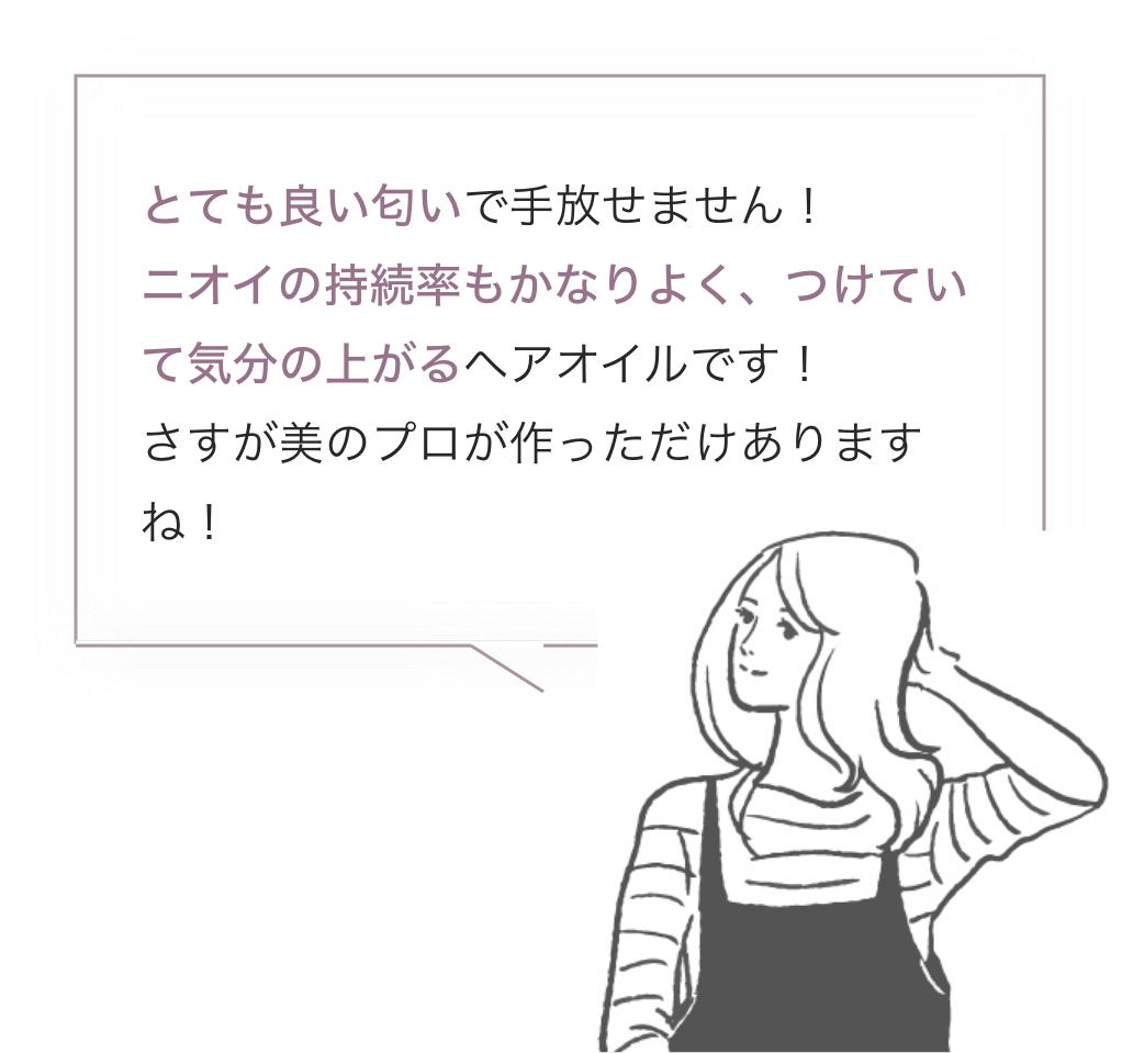 とても良い匂いで手放せません！ニオイの持続率もかなりよく、つけていて気分の上がるヘアオイルです！さすが美のプロが作っただけありますね！