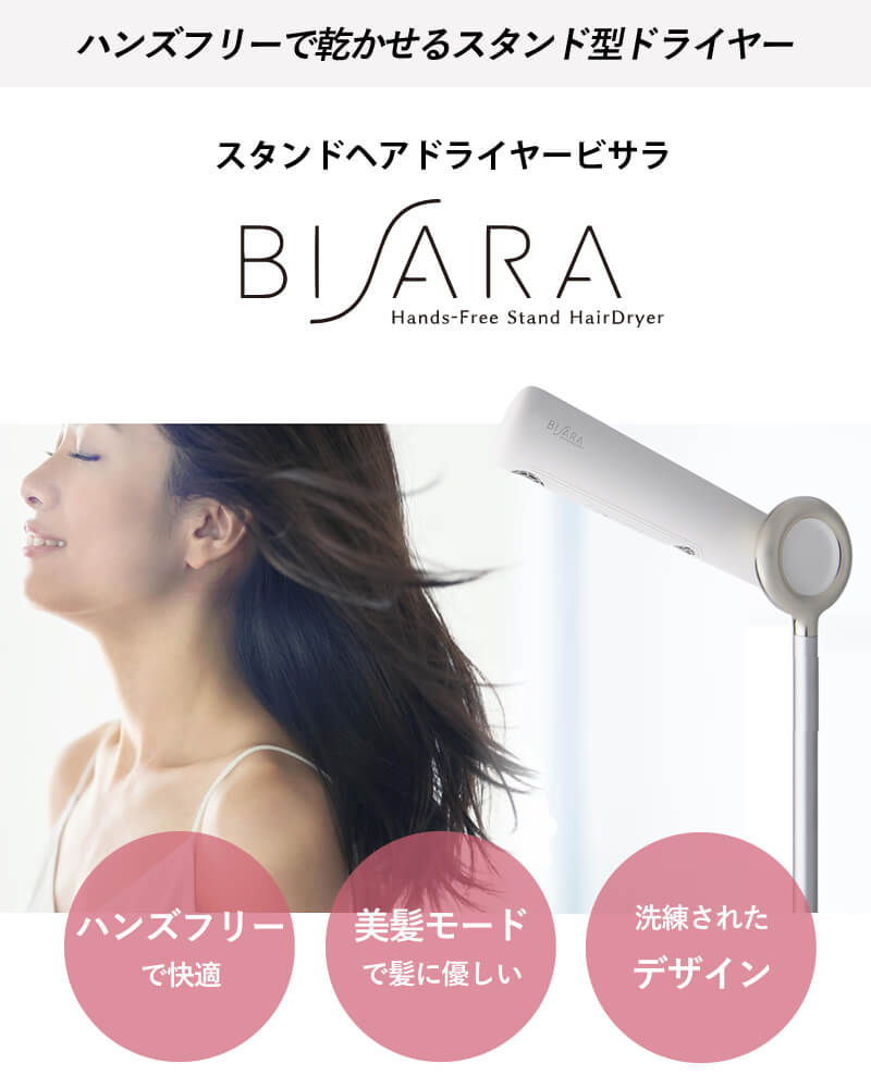 ハンズフリードライヤー BISARA（ビサラ）