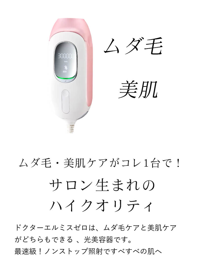 ドクター エルミスゼロ