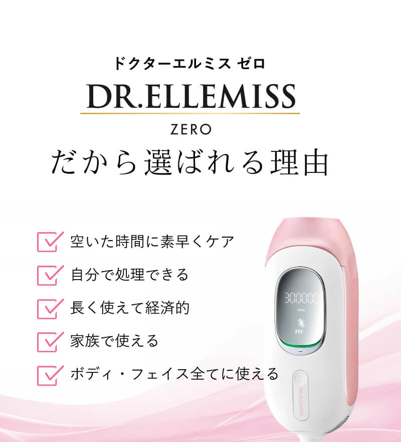 ドクター エルミスゼロ