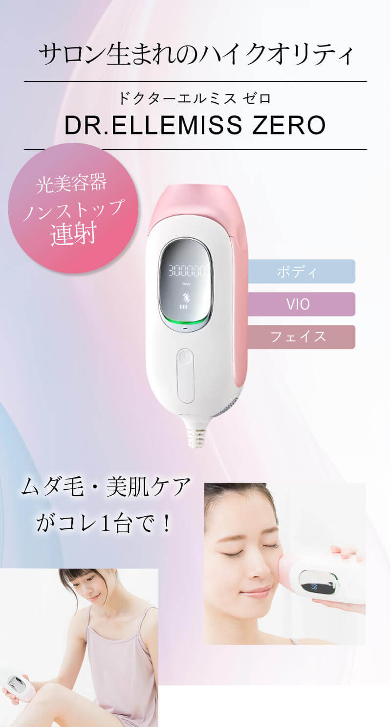 ドクター エルミスゼロ