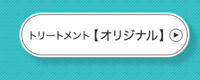 モロッカンオイル オイルトリートメント