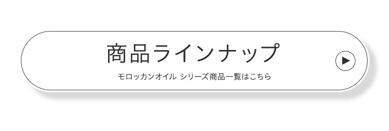 モロッカンオイル 商品ラインナップ