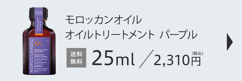 モロッカンオイル パープル 25mlはこちら