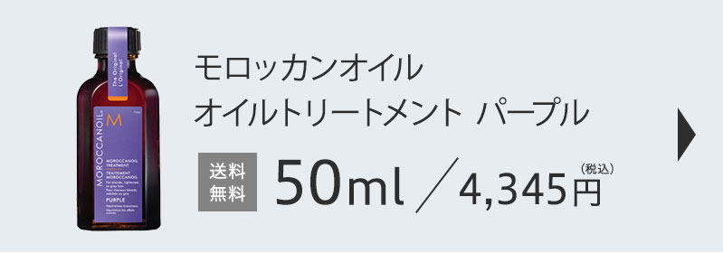 モロッカンオイル パープル 50mlはこちら