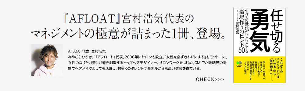 任せ切る勇気【AFLOAT代表 宮村浩気 著】